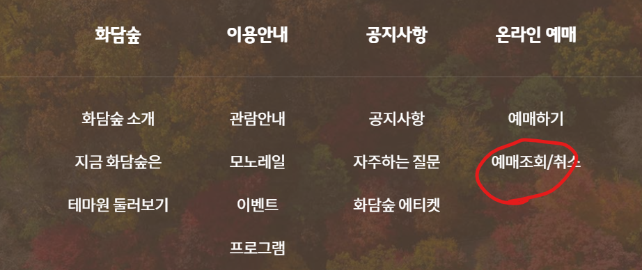 화담숲-예매-취소-변경2