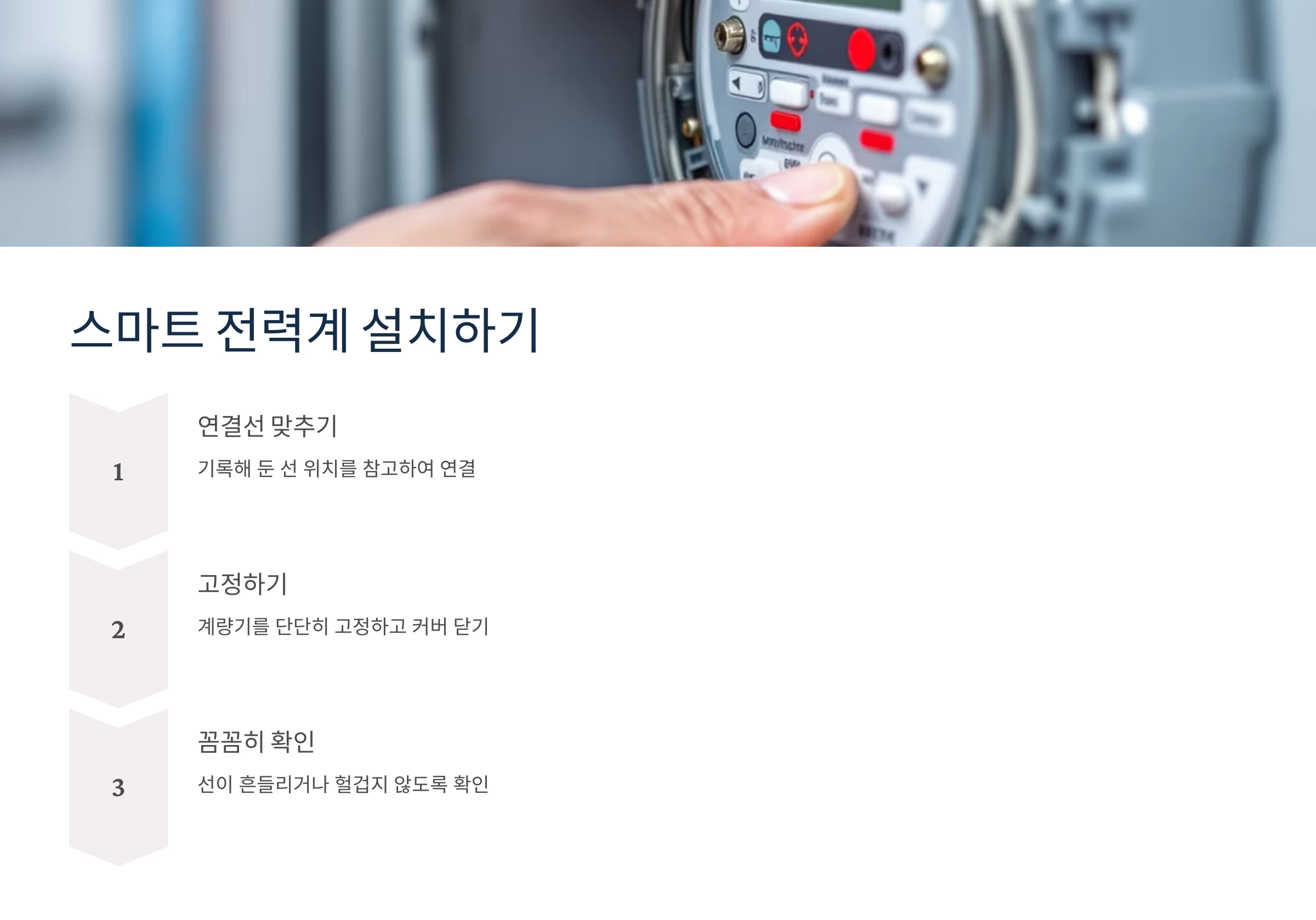 스마트-전력계-설치-방법