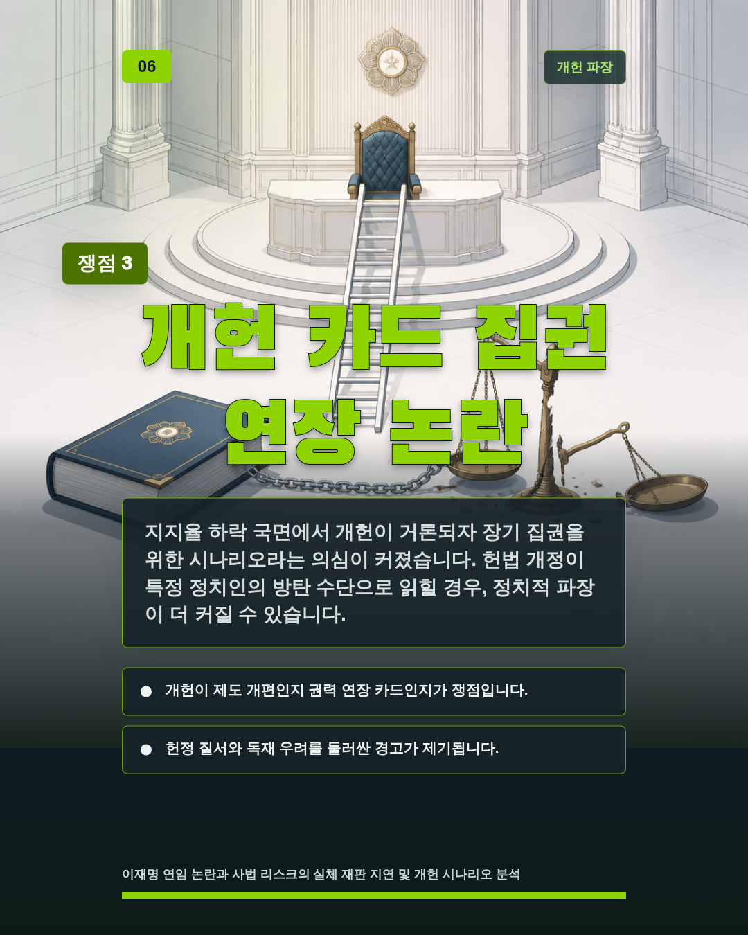 개헌 카드 집권 연장 논란
