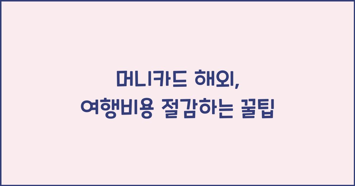 머니카드 해외