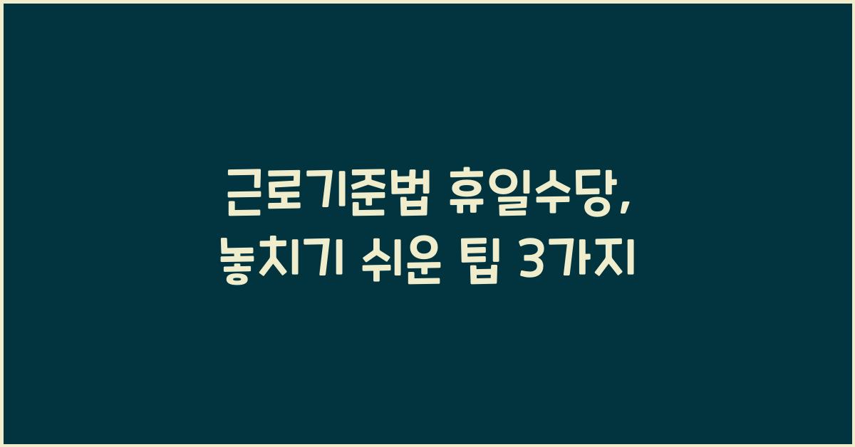 근로기준법 휴일수당