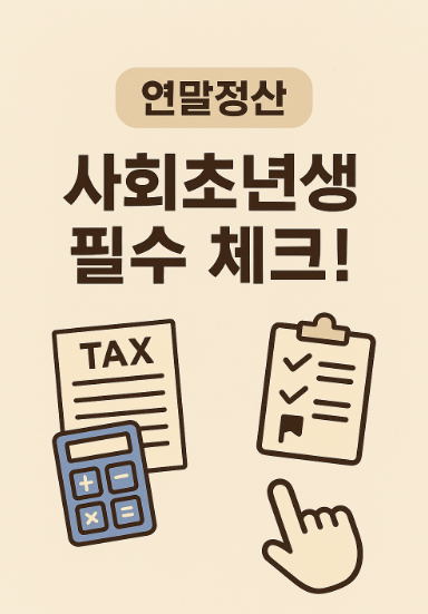연말정산, 사회초년생 필수 체크!