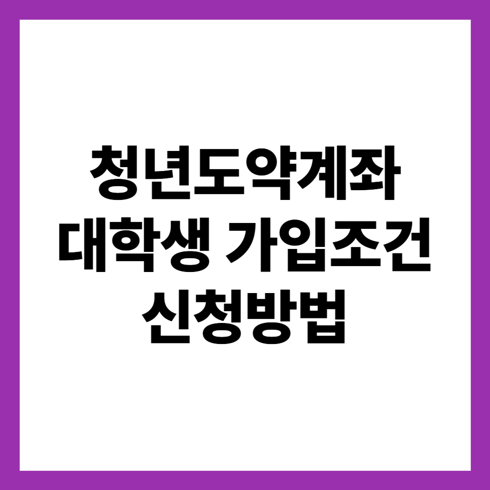 청년도약계좌 대학생 가입조건 및 신청방법