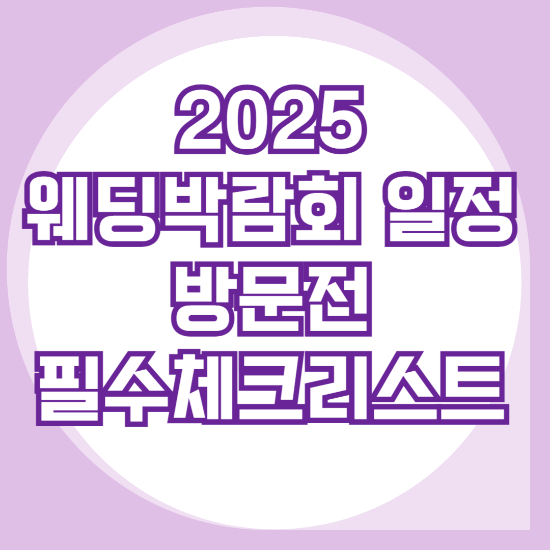 2025-서울-웨딩박람회-일정-방문-전-체크리스트