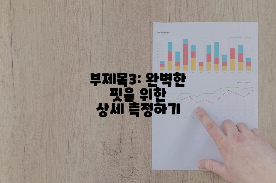 부제목3: 완벽한 핏을 위한 상세 측정하기
