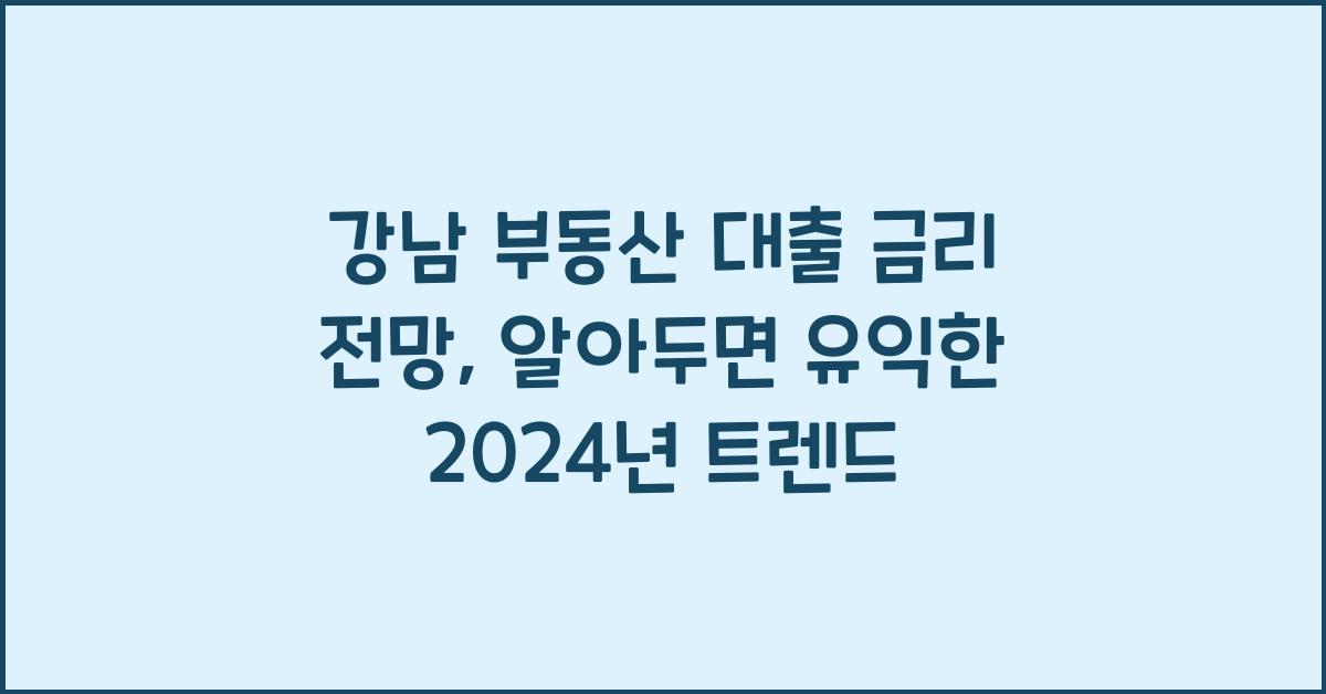 강남 부동산 대출 금리 전망