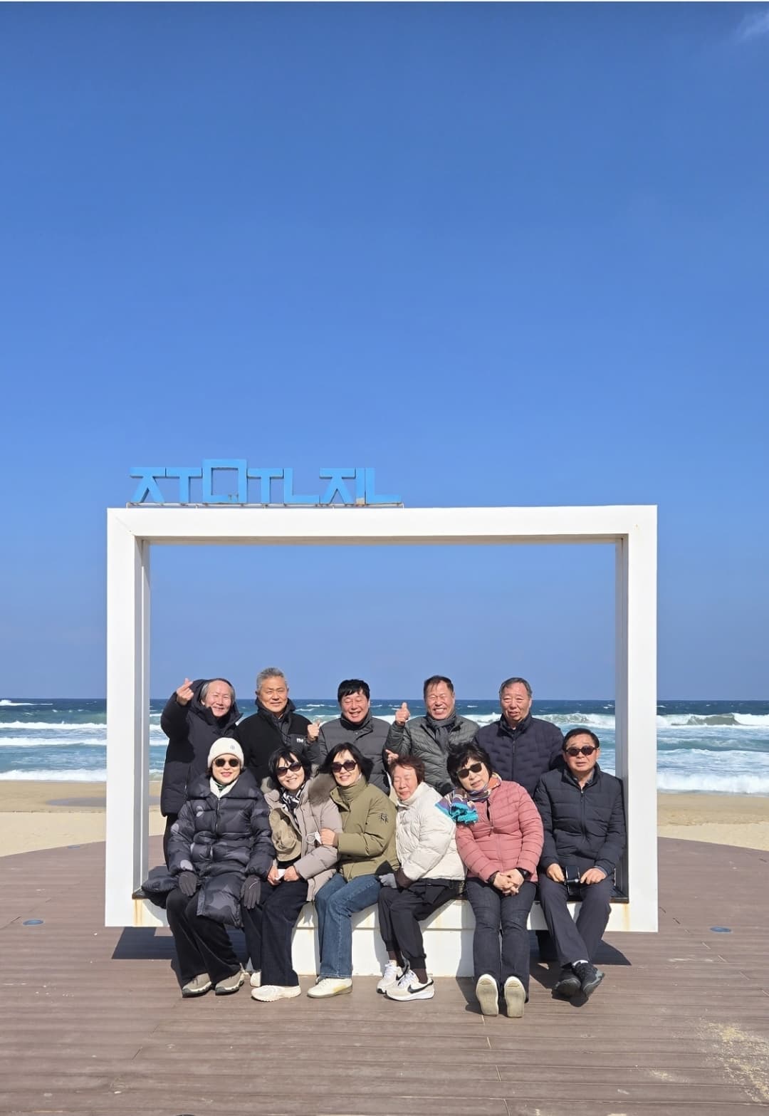주문진 해수욕장 포토존에서 단체사진 한 장