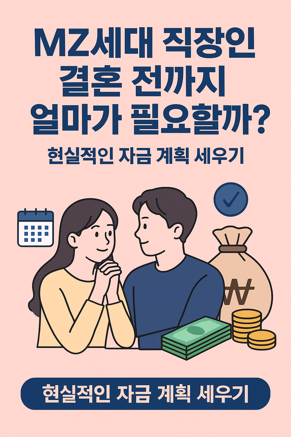 MZ세대 사회초년생 직장인 결혼 전까지 얼마가 필요할까? 현실적인 자금 계획 세우기