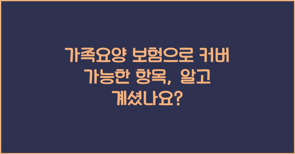 가족요양 보험으로 커버 가능한 항목