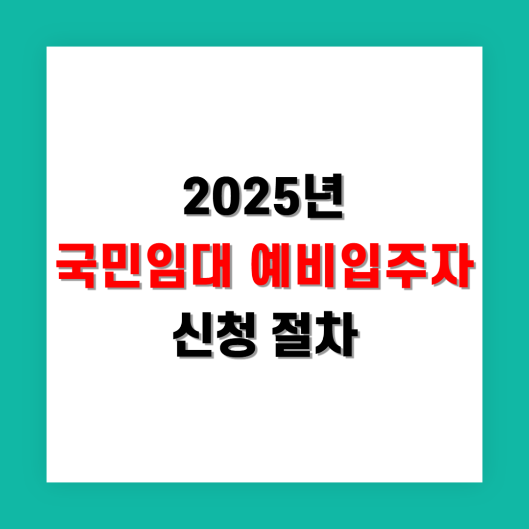 2025년 국민임대 예비입주자 신청 절차