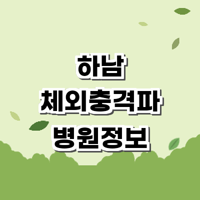 하남시 정형외과