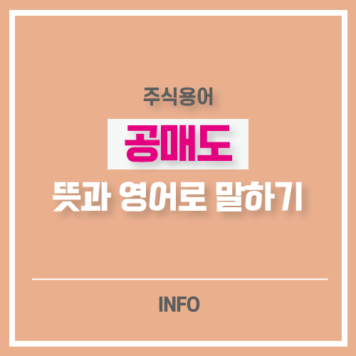공매도-뜻-알아보기-썸네일