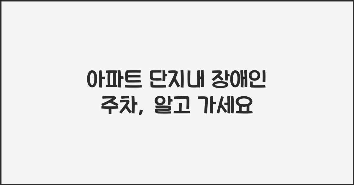 아파트 단지내 장애인 주차