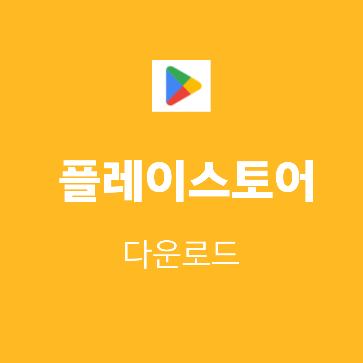 플레이스토어 다운로드 안전 가이드