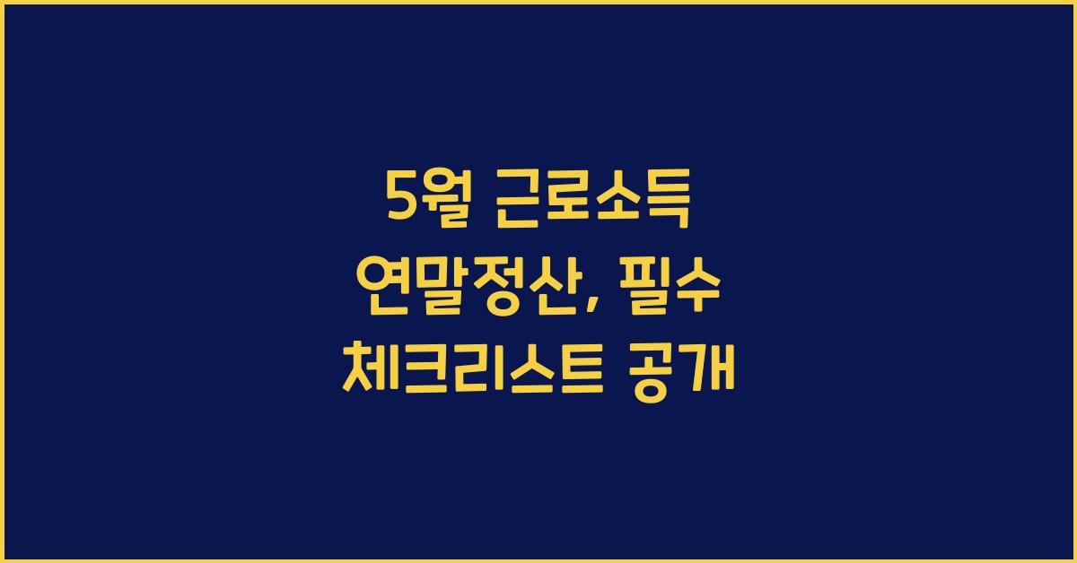 5월 근로소득 연말정산