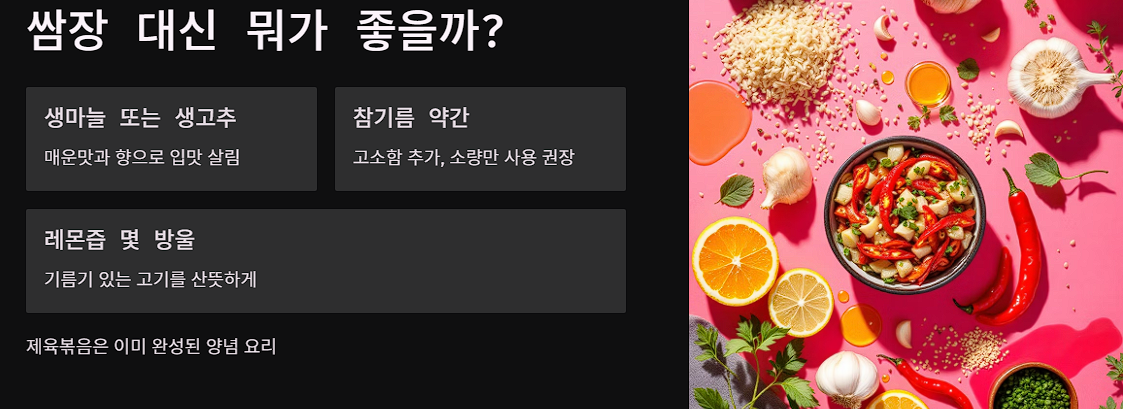 쌈장 대신 뭐가 좋을까?