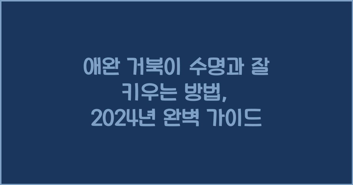애완 거북이 수명 애완 거북이 잘 키우는 방법