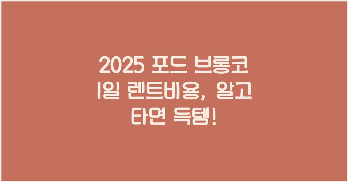2025 포드 브롱코 1일 렌트비용