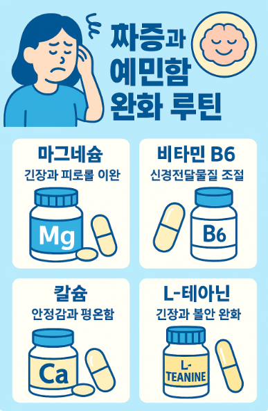신경을 안정시키는 영양 루틴