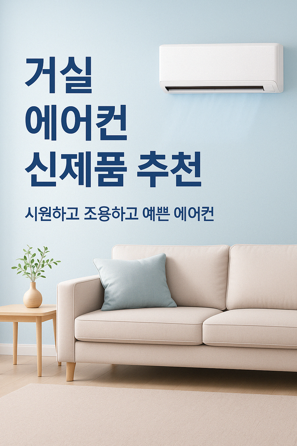 거실 에어컨 신제품 추천 (장단점, 가격 포함)