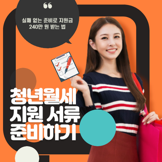 청년월세 지원 서류 준비하기 - 실패 없는 준비로 지원금 240만 원 받는 법