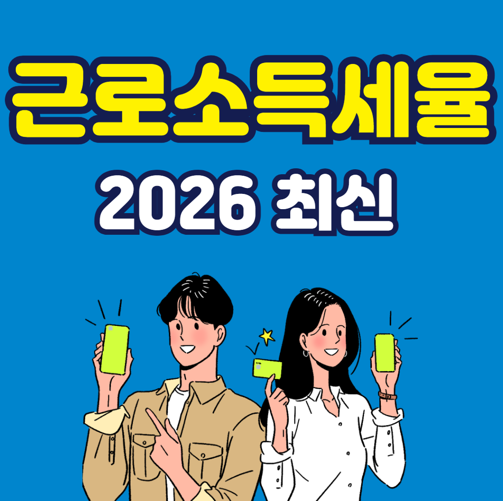 2026년 근로소득 세율, 내 월급에서 얼마나 빠져나갈까? (최신 정보 총정리)