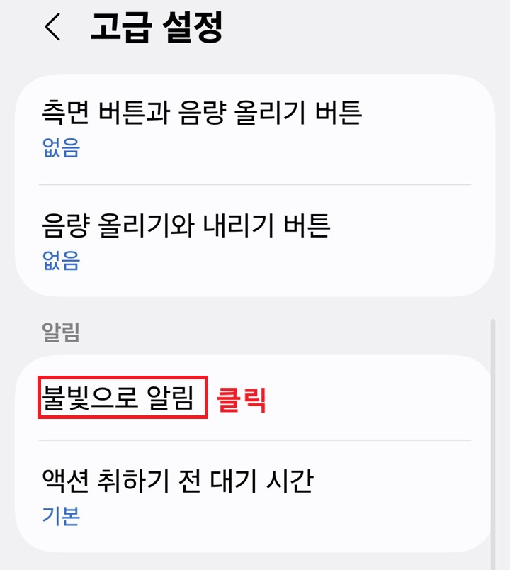 불빛으로 알림 메뉴를 클릭함