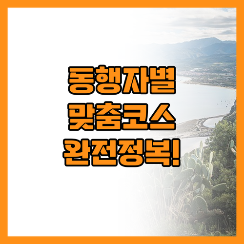 커플부터 부모님까지 동행자 맞춤형 숙..