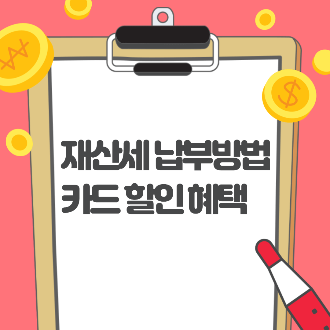 재산세 납부 방법, 카드 할인 혜택