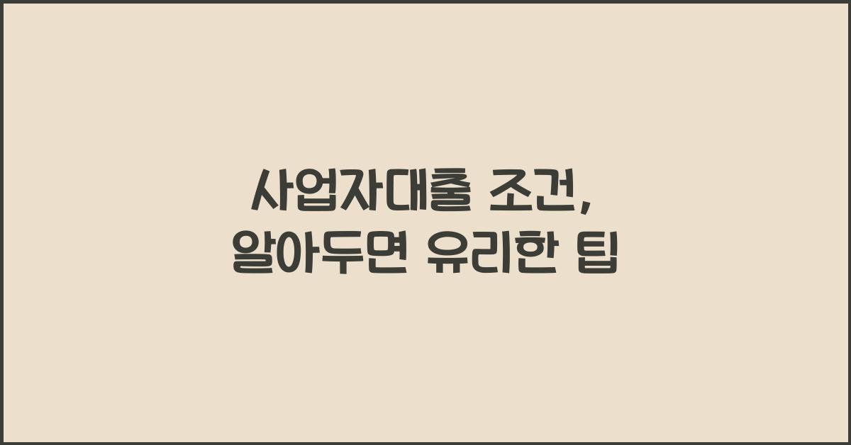 사업자대출 조건