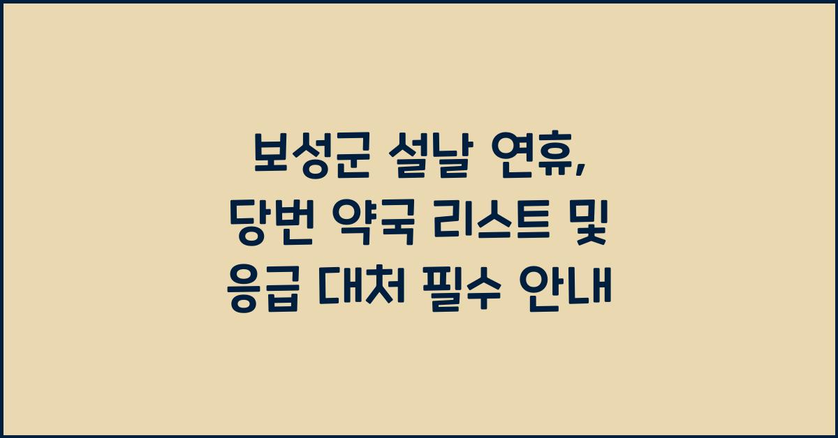 보성군 설날 연휴 당번 당직 약국 리스트, 응급 대처 필수