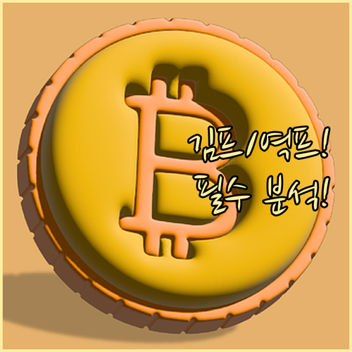 국내 가상자산 시장 김치 프리미엄 역..