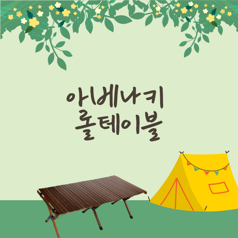 우드롤테이블