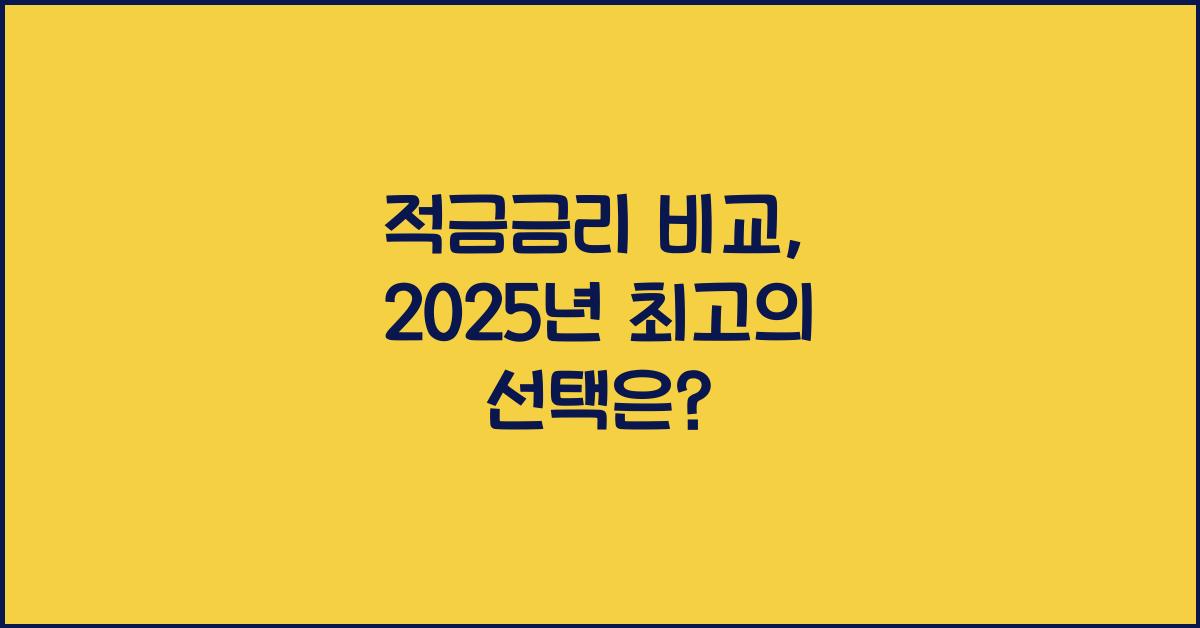 적금금리