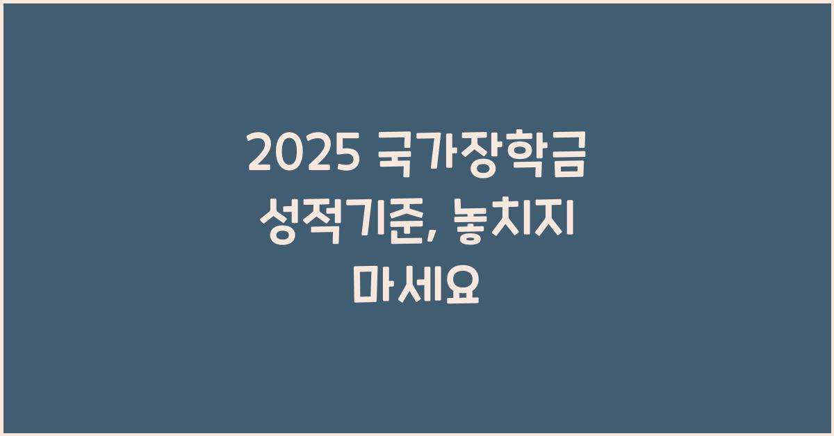 2025 국가장학금 성적기준
