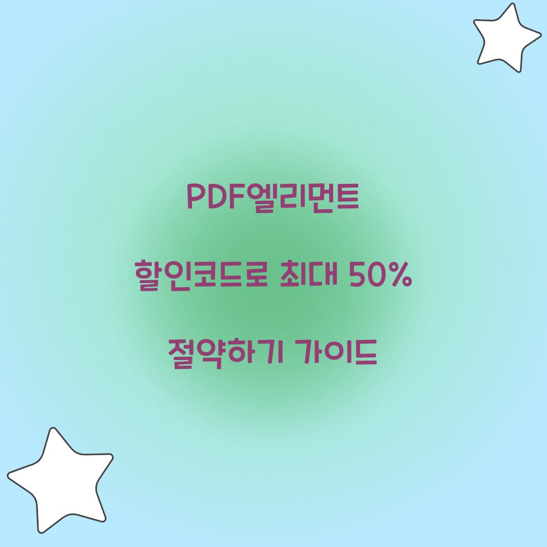 PDF엘리먼트 할인코드
