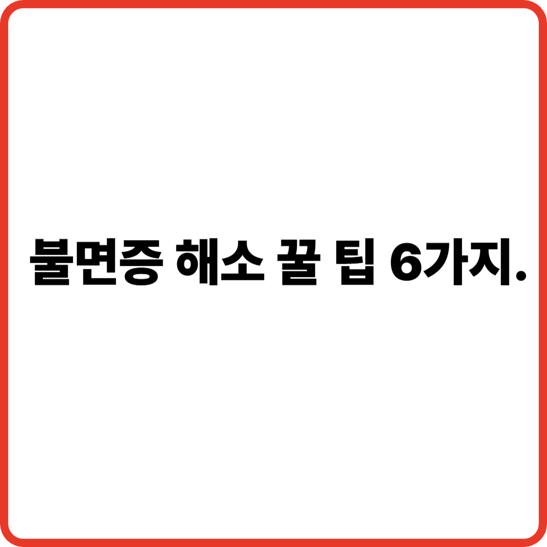 불면증 해소 꿀팁 6가지