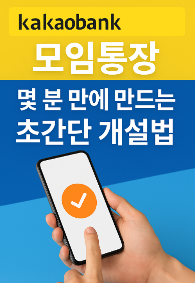 카카오뱅크 모임통장 만들기