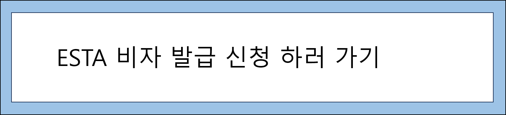 ESTA 비자 발급