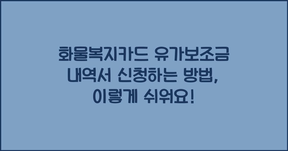 화물복지카드 유가보조금 내역서 신청하는 방법