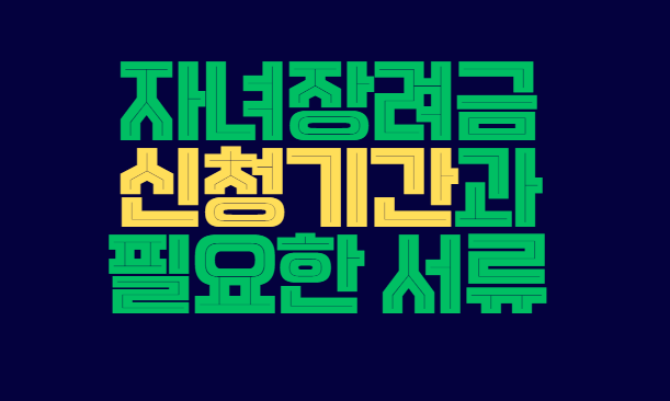 자녀장려금