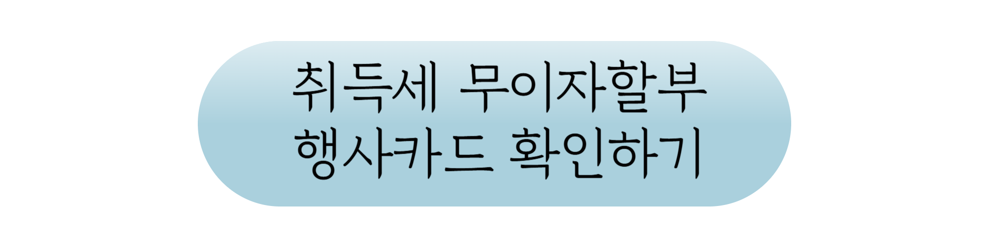 부동산 취득세 무이자 할부