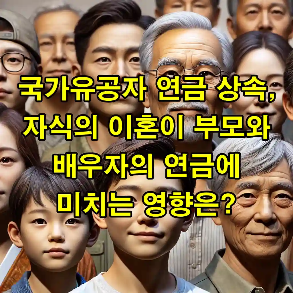 국가유공자 연금 상속, 자식의 이혼이 부모와 배우자의 연금에 미치는 영향은?