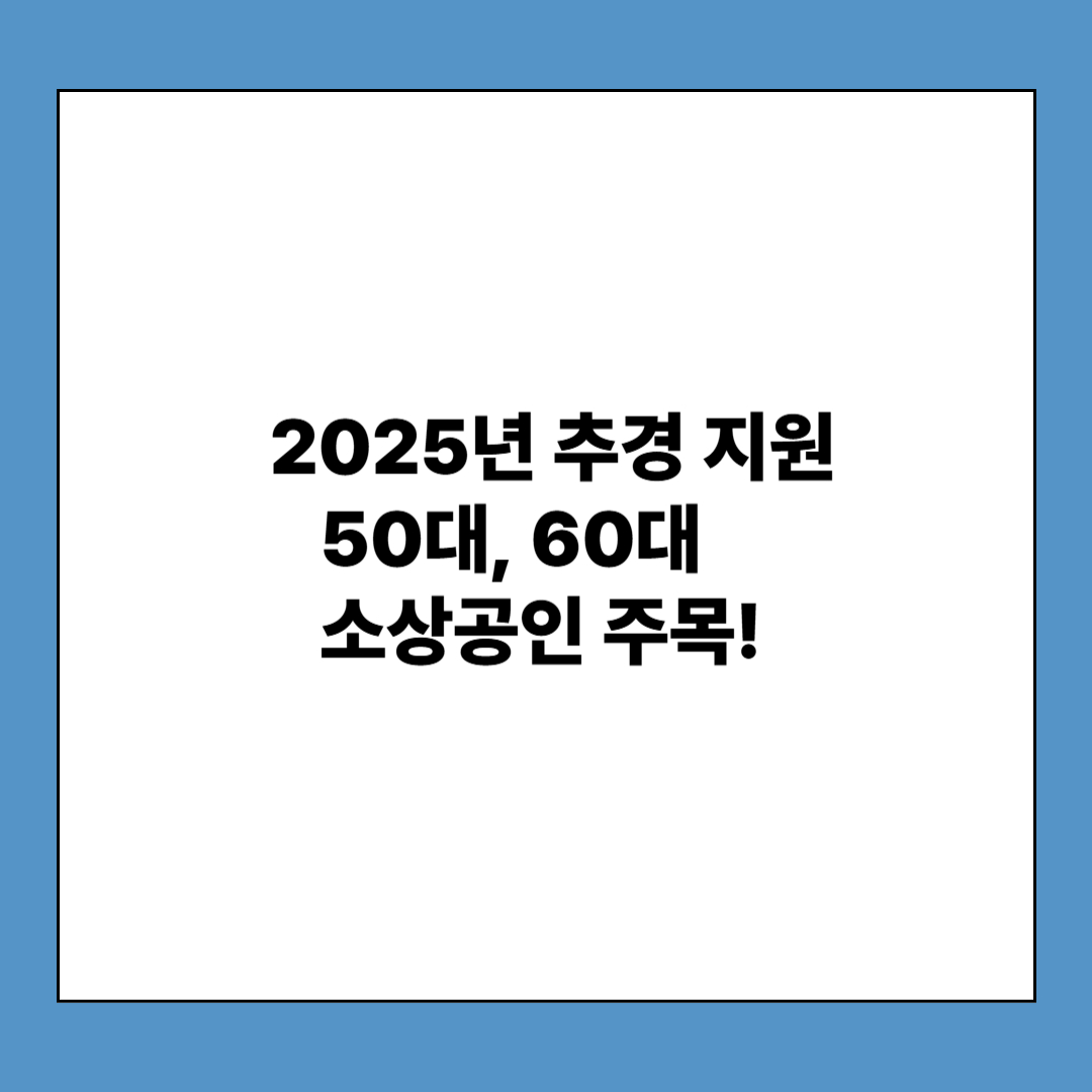 50·60대 소상공인을 위한 2025 추경 지원