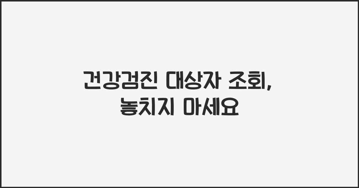건강검진 대상자 조회