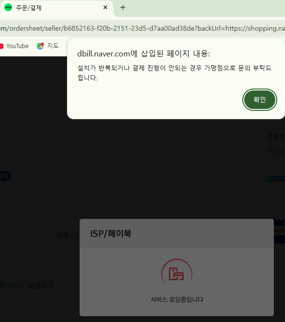isp/페이북 설치 반복