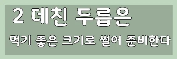  2 데친 두릅은 먹기 좋은 크기로 썰어 준비한다