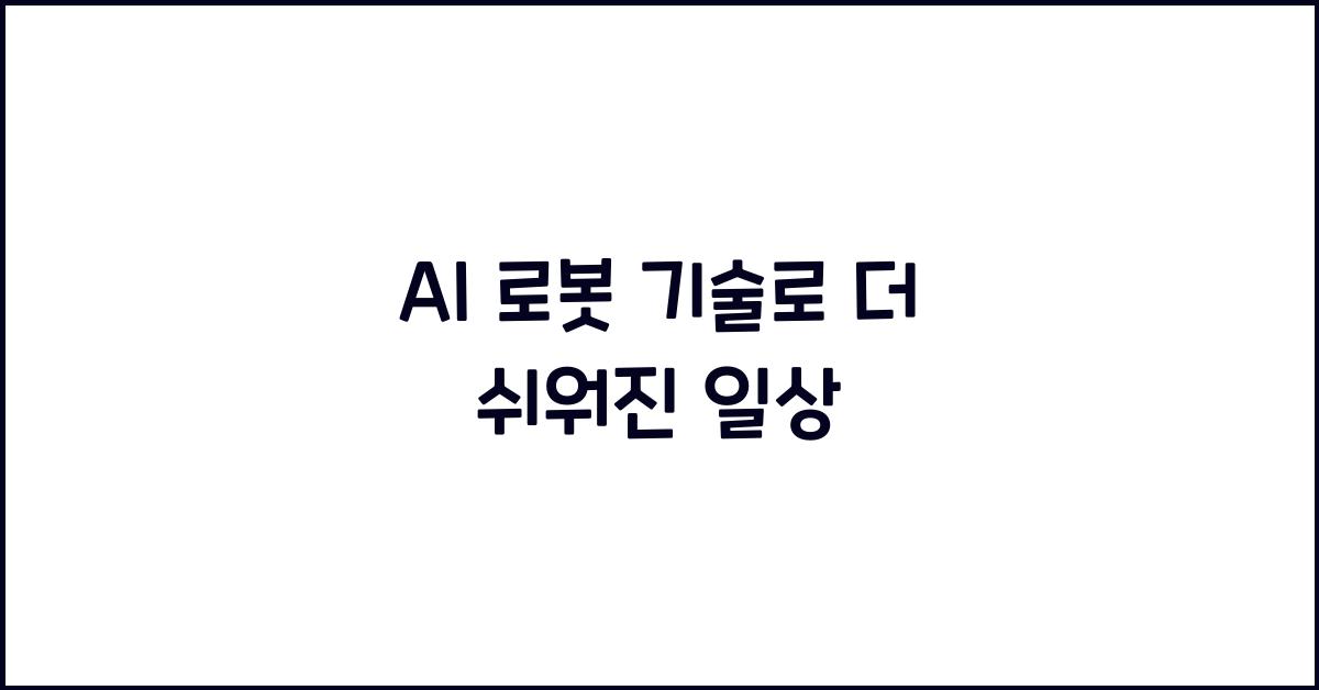 AI 로봇 기술