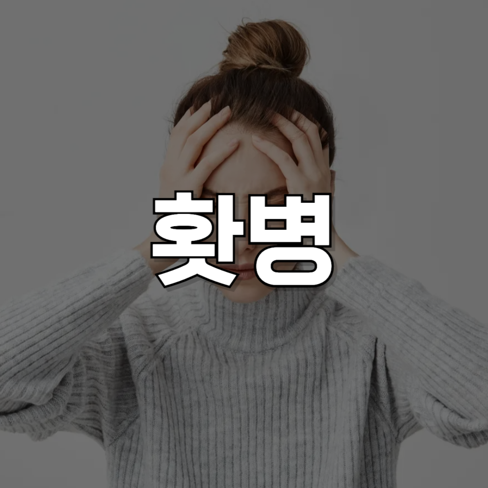 홧병 자가진단 테스트 + 효과적인 치료 &amp; 영양제 추천 가이드