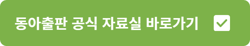 동아출판 공식 자료실 바로가기